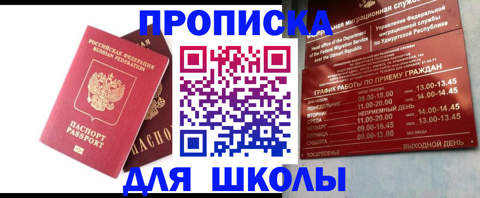 прописка для школы в Южноуральске